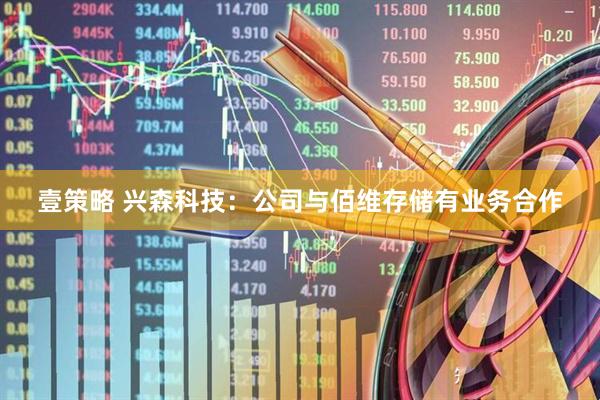 壹策略 兴森科技：公司与佰维存储有业务合作