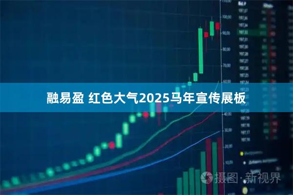 融易盈 红色大气2025马年宣传展板